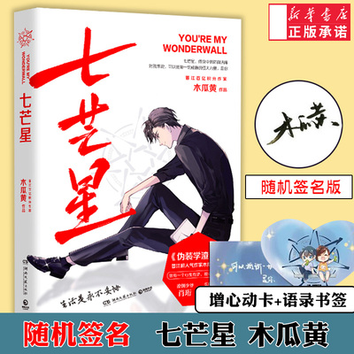 【附赠心动卡+语录书签】七芒星1 木瓜黄2020新书 继一觉醒来后力作实体书晋江人气青春校园言情小说书籍正版