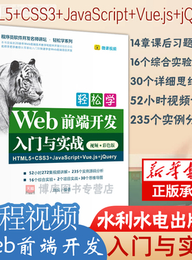 轻松学Web前端开发入门与实战HTML5+CSS3+JavaScript+Vue.js+jQuery 视频彩色版 计算机编程入门零基础网页设计与制作自学书籍