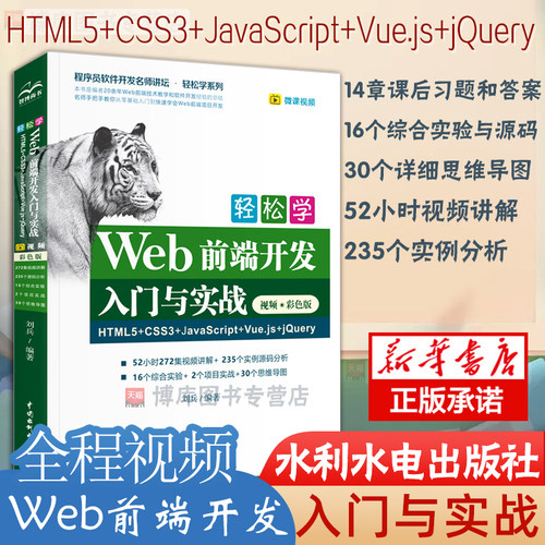 轻松学Web前端开发入门与实战