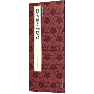 博库 柳公权玄秘塔碑/中国历代碑帖丛 浙江人民美术出版社 图书籍