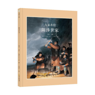 江城子儿童幼儿历史绘本故事书中国通史睡前故事书科普普及知识学习儿童文学历史故事 五柳先生传 大家小绘系列绘本 陈涉世家