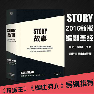 story故事书材质结构风格和银幕剧作的原理罗伯特麦基编剧剧本剪辑编剧入门书籍电影剧本写作基础果麦文化