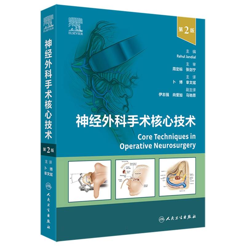 神经外科手术核心技术(第2版) 博库网