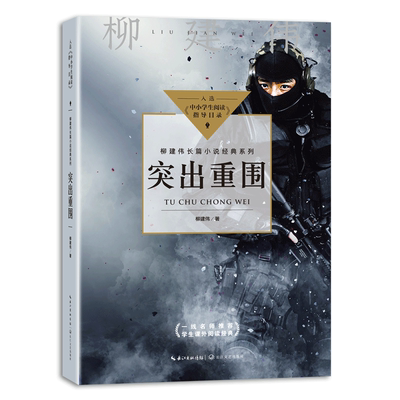 突出重围 柳建伟著 中宣部“五个一工程”奖获奖图书 茅奖作家力作，奏响英雄主义凯歌 中小学阅读指导目录 初中 博库网