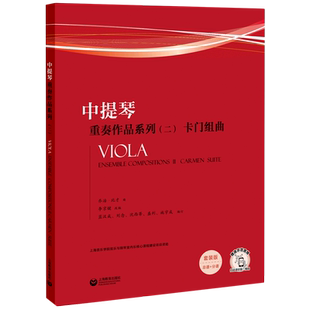 中提琴重奏作品系列(2卡门组曲套装版)