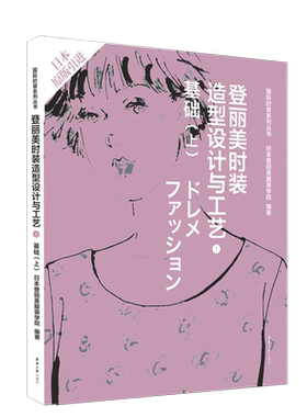登丽美时装造型设计与工艺(1基础上日本原版引进)/国际时装系列丛书 博库网