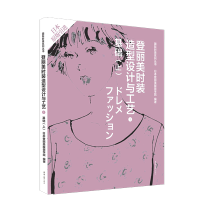 登丽美时装造型设计与工艺(1基础上日本原版引进)/国际时装系列丛书 博库网