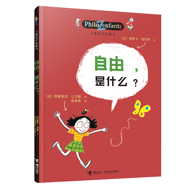 自由是什么-儿童哲学智慧书 认识自己我和世界全10册写给孩子的哲学智慧启蒙正确自我认知图画故事书籍小学生课外读物是什么解答