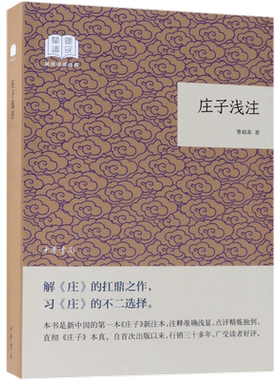 中华书局-庄子浅注/国民阅读经典 曹础基 著 给读者提供一种较为通俗、浅白的解说，适应广大读者读《庄》的需求 中国哲学书籍