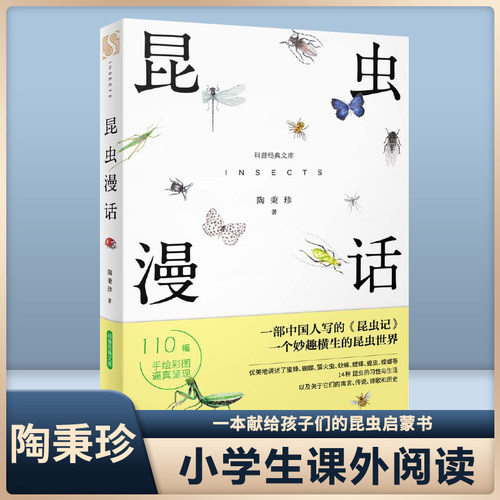 昆虫漫话科普经典文库陶秉珍昆虫漫画学校推 荐必读书目6-8-10-11岁小学生三四年级必读课外书阅读书籍新星出版社小学生三年级科普