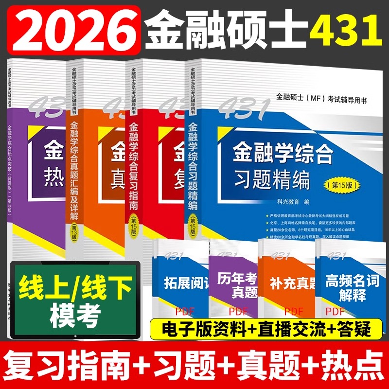 2025版科兴431金融学