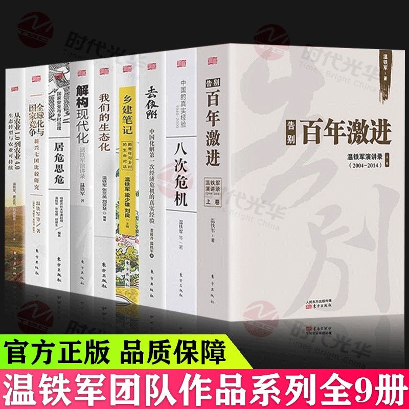 温铁军9册 博库网 解构现代化 居危思危 乡建笔记 生态化经济理论 全球化与国家战争