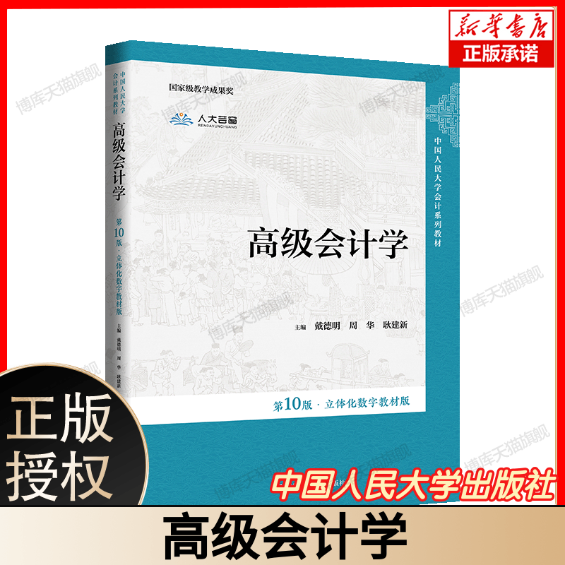 高级会计学 财务会计理论与实务 含国际会计准则IFRS 注册会计师CPA考试必备 附赠案例分析真题解析Excel模板 中国人民大学出版社