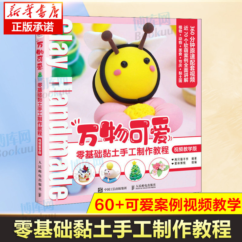 视频版】 黏土书DIY万物可爱零基础黏土手工制作教程 超轻黏土粘土 幼教老师培训教程书籍 亲子益智儿童动手能力植物食物动物作品