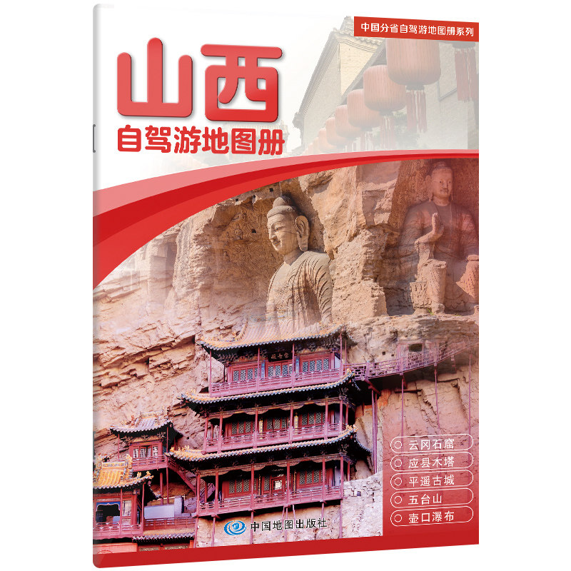 中国分省自驾游地图册系列-山西（2026版） 博库网