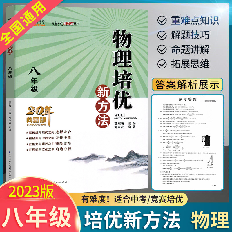 黄东坡培优新方法八年级物理 2023通用版探究应用新思维精英大视野物理8年级初二培优竞赛中考复习资料书初奥赛训练教参试题资料-封面