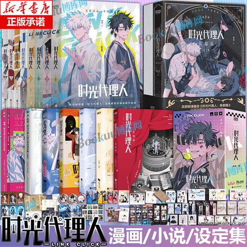 【任选】时光代理人英都篇漫画1-8册+小说+官方美术设定集Vol.1-2 抓帧全彩漫画 哔梦著豆瓣b站高分国漫同名剧集改编漫画书籍