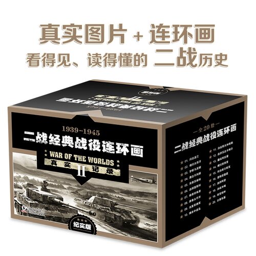 二战经典战役连环画1939-1945纪实版共20册英国Getty Images真实记录 二战经典战役战争类儿童科普百科书籍 青少年课外阅读 博库网