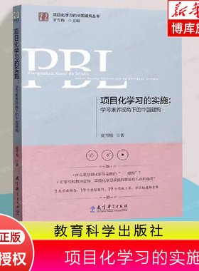 项目化学习的实施--学习素养视角下的中国建构 夏雪梅 项目化学习设计理论教程经典案例PBL中小学教师培训用书教育科学