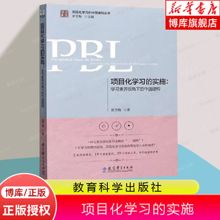 夏雪梅 中国建构 学习素养视角下 项目化学习 项目化学习设计理论教程经典 实施 案例PBL中小学教师培训用书教育科学