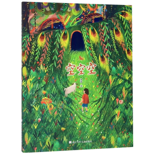 空空空/汤汤幻野故事簿 6~8~12岁小学生儿童文学书籍课外阅读书籍 三四五六年级课外书名家经典作品集 浙江少年儿童出版社正版