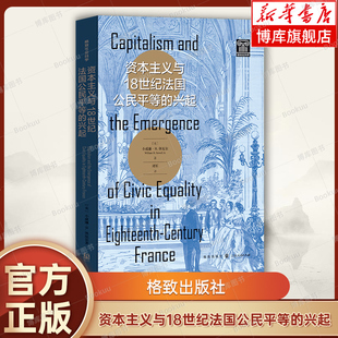 威廉·休厄尔 著 书籍 兴起 博库网 正版 美 世界史法国大革命图书 资本主义与18世纪法国公民平等 资本主义与公民平等