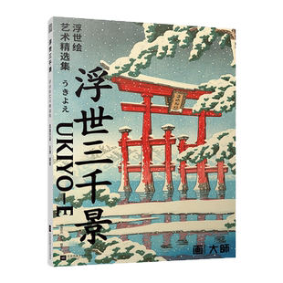 【附赠赠精美浮世绘明信片+海报】浮世三千景 浮世绘艺术精选集 29幅浮世绘巨作的画作艺术大师浮 博库网