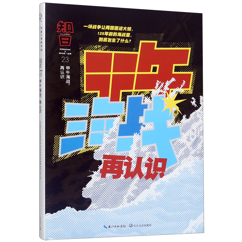 知日(23甲午海战再认识)(精) 博库网