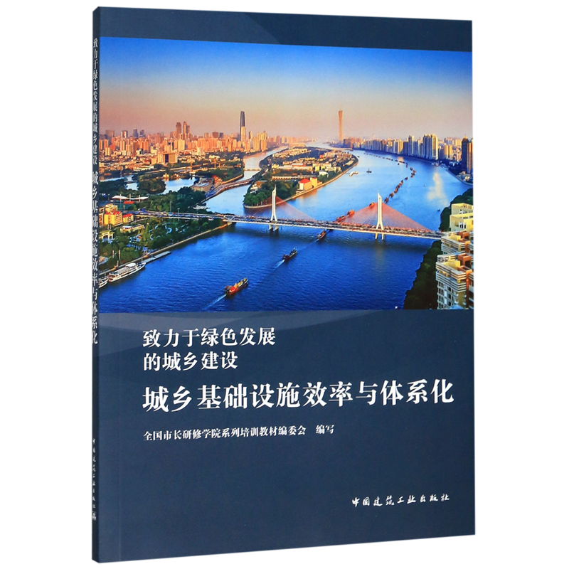 城乡基础设施效率与体系化(致力于绿色发展的城乡建设) 官方正版 博库网
