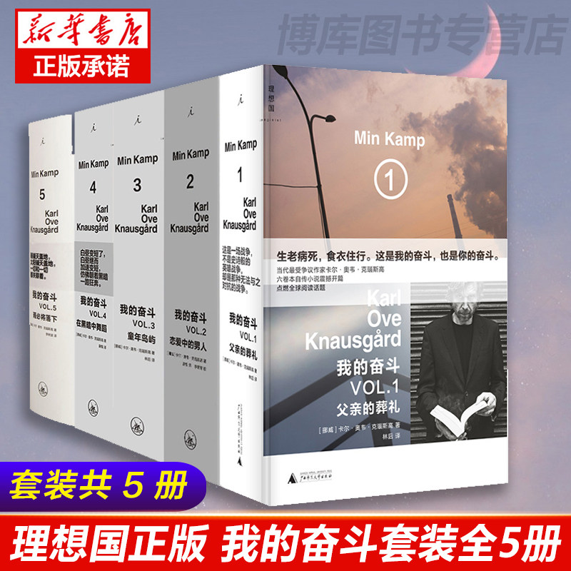 理想国 正版 我的奋斗套装全5册 挪威 卡尔·奥韦·克瑙斯高 外国文学小说 现代文学书籍父亲的葬礼恋爱中的男人童年岛屿等,书籍/杂志/报纸,现代/当代文学,淘宝优惠券,粉丝福利购,淘宝优惠卷