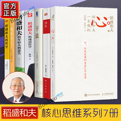 稻盛和夫全套书籍全7册活法+干法+稻盛和夫的哲学+心稻盛和夫+思维方式 稻盛和夫人生和经营哲学阿米巴企业经营管理包邮正版