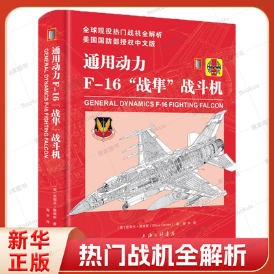 【官方正版】翻译Haynes 通用动力F-16“战隼”战斗机 全球现役热门战机全解析