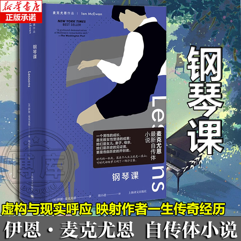 钢琴课 麦克尤恩作品外国文学自传体小说正版图书籍上海译文出版社 另著时间中的孩子/赎罪/阿姆斯特丹/最初的爱情最后的仪式 - 实物图