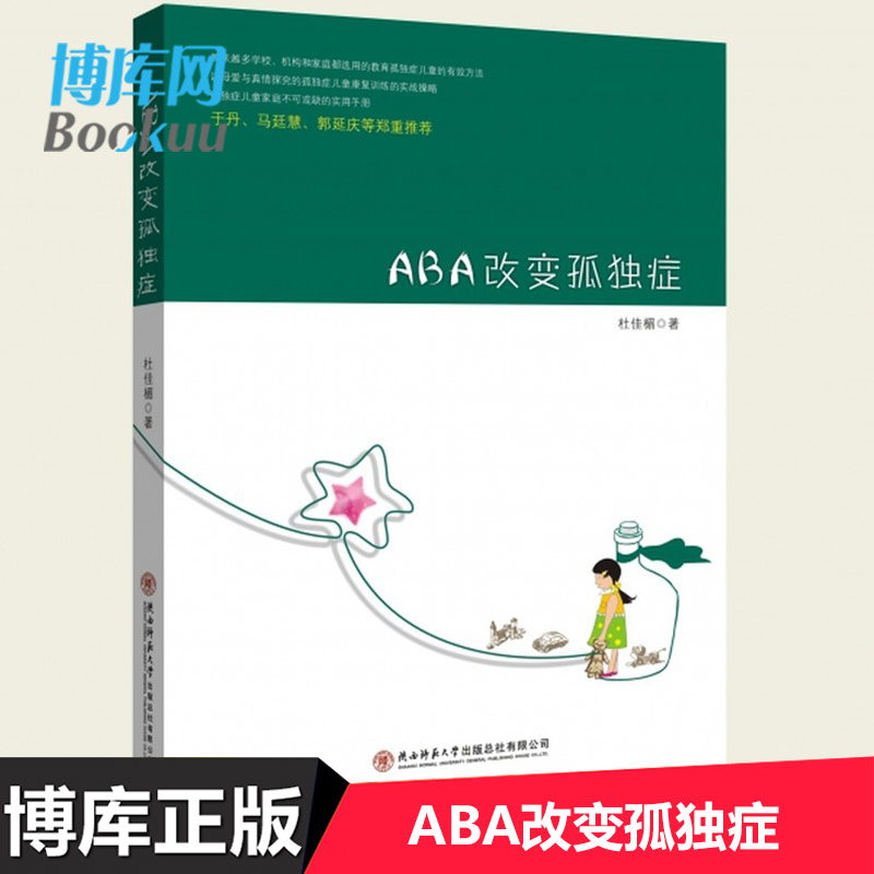 ABA改变孤独症  杜佳楣 本书可以帮助家长真正的了解到ABA，从而孤独