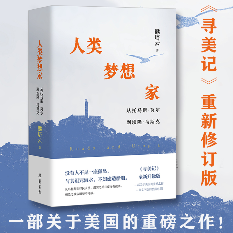 人类梦想家 从托马斯·莫尔到埃隆·马斯克 熊培云 著 继《自由在高处》后新书 寻美记重新修订升级版 岳麓书社 正版书籍 博库网