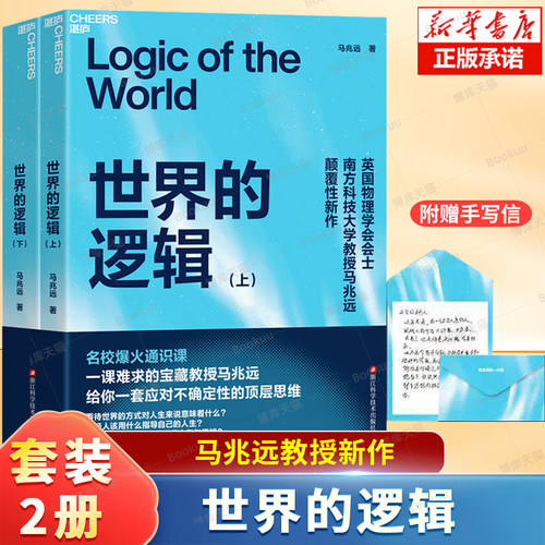 【附赠手写信】世界的逻辑 马兆远 著 应对不确定性的顶层思维 在 AI 的世界生存与思辨 年轻人指导自己的人生 励志书籍