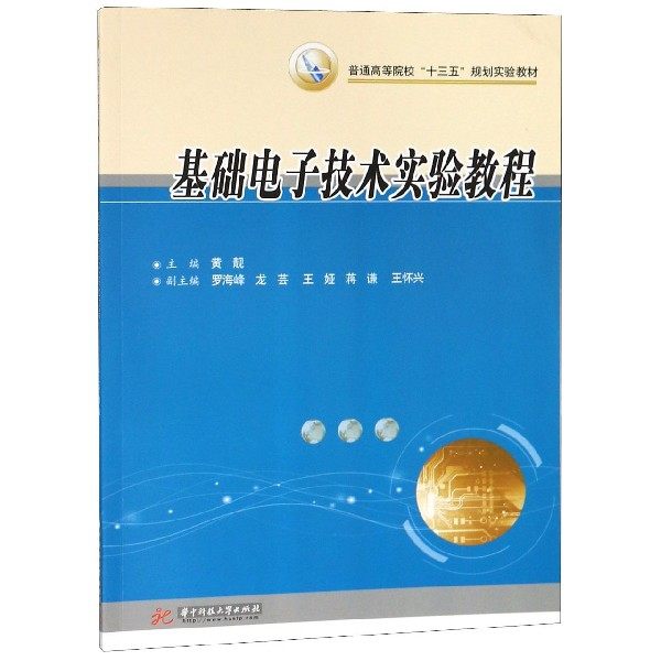 基础电子技术实验教程(普通高等院校十三五规划实验教材) 博库网