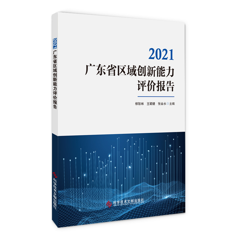 2021广东省区域创新能力评价报告 博库网