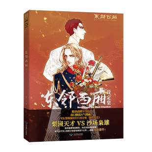 【门挂+便签本+贴纸+新番外】东邻西厢官方设定集 电鳗漫画编绘 东邻西厢·待月 腾讯动漫热血漫画美术设定集 博库网