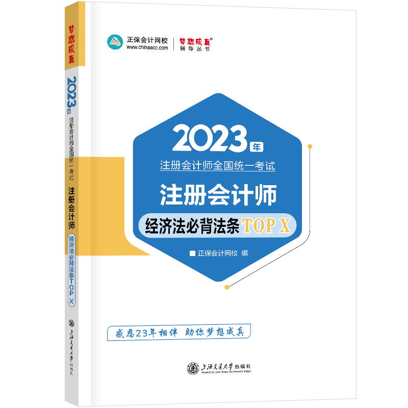 注册会计师经济法必背法条TOP X 博库网