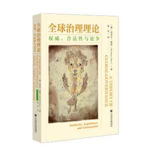 全球治理理论 权威合法性与论争 德 迈克尔 祖恩 著 董亮 译 国际关系研究 内生论争理论 社会科学文献出版社 新华书店正版图书籍