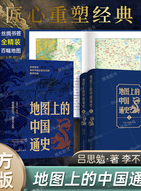地图上的中国通史上下2册精装 吕思勉 著 李不白 绘 图文并茂  一部真正意义上的中国通史 20余朝兴衰更替 历史类书籍正版 博库网