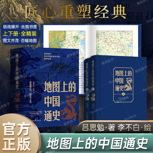 地图上的中国通史上下2册精装 吕思勉 著 李不白 绘 图文并茂  一部真正意义上的中国通史 20余朝兴衰更替 历史类书籍正版 博库网