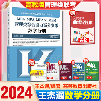 官方预售】高教版2024王杰通管理类联考8套卷 模拟冲刺卷 王杰通田然 199管理类联考高分指南综合能力冲刺预测8套卷 MBA MPA MPAcc