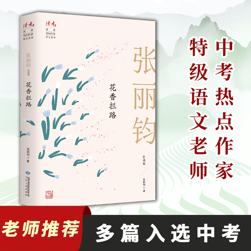 现货速发正版 花香拦路:张丽钧自选集 张丽钧半生写作精华汇聚 文学