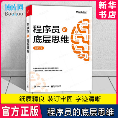 程序员的底层思维 抽象逻辑结构化批判性思维维度思维分类思维分治简单思维学习书籍 专业思维能力综合运用实践书籍