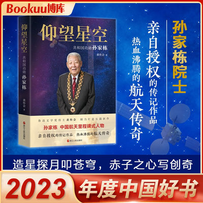 【2023年度中国好书】仰望星空(共和国功勋孙家栋) 孙家栋院士亲笔授权传记 传奇的一生 热血沸腾的航天传奇 正版书籍 浙江人民