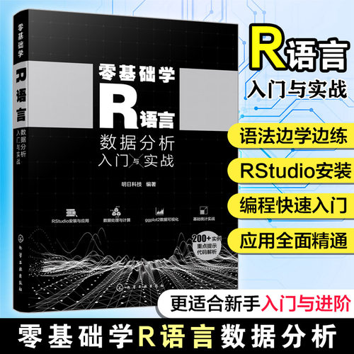 零基础学R语言 数据分析入门与实战 R语言快速入门 零基础学R语言数据处理 数据分析 数据可视化ggplot2 R语言零基础快速入门书籍