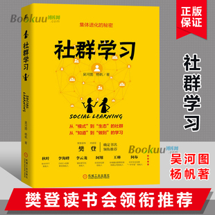 社群营销 底层逻辑操作流程案例书籍管理类书籍正版 吴河图 杨帆著 社群学习 线下混合式 社群学习活动指导方法书 樊登推介