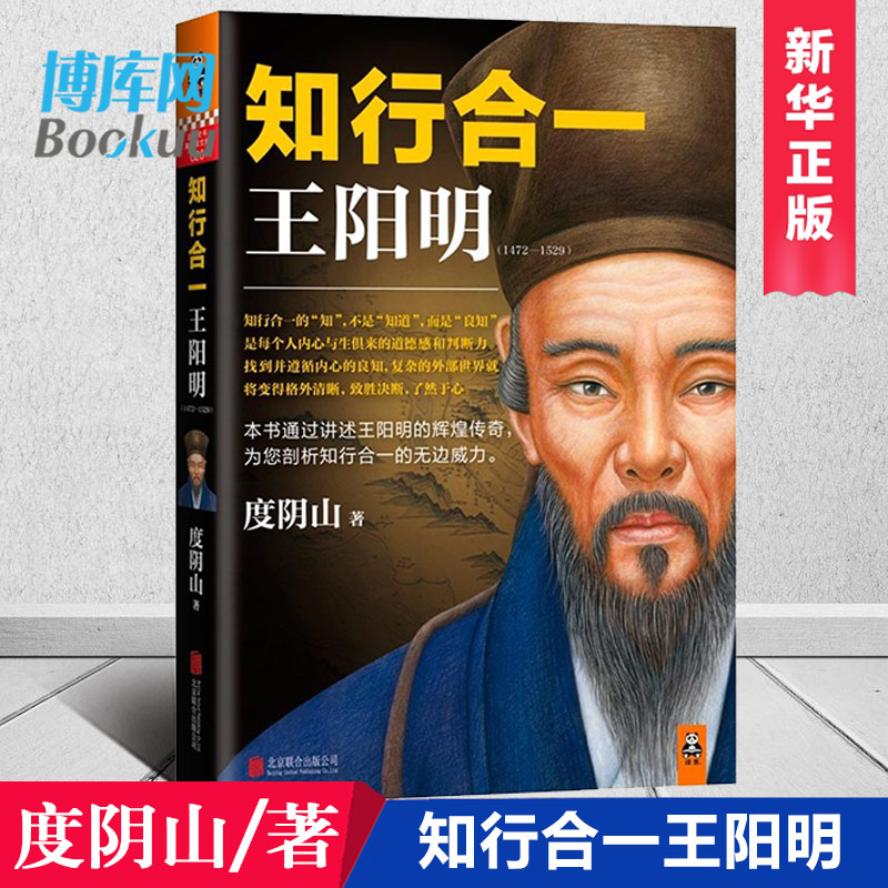 正版包邮 知行合一王阳明(1472-1529) 度阴山白话文译文人生哲学国学经典入门历史白话心学的管理智慧全书历史人物传记排行榜博库